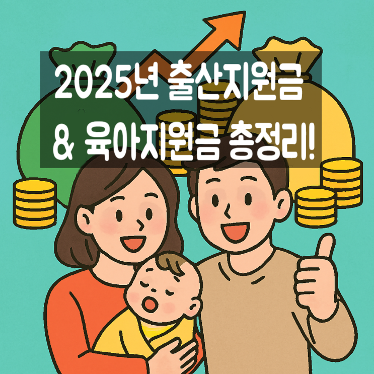  2025년 출산지원금 & 육아지원금 총정리!
