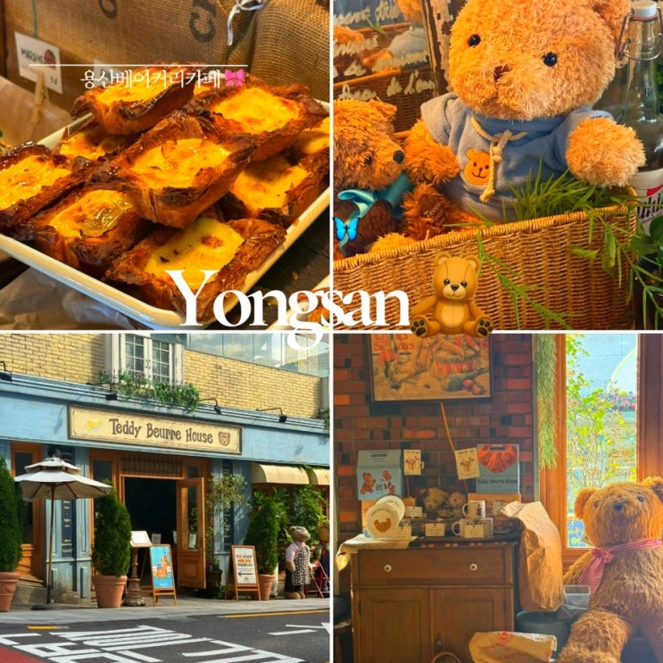  삼각지 카페 ㅣ 테디뵈르 하우스 용산점 ㅣ 용리단길 카페