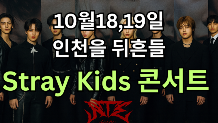  Stray Kids “Dominate World Tour” 인천 공연 미리 보기