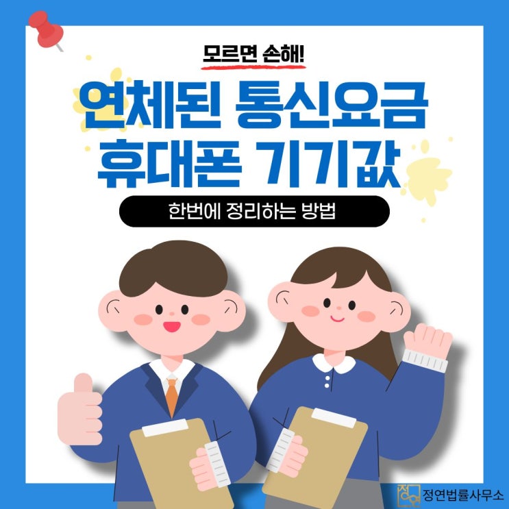  통신비 연체·휴대폰 할부금, 개인회생으로 정리할 수 있을까