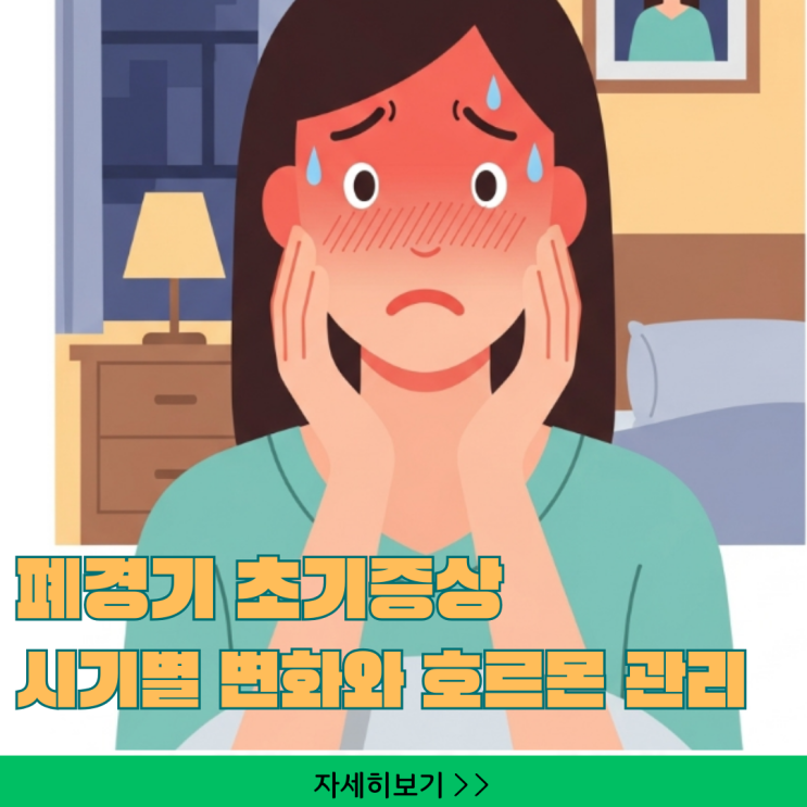 불면증 안면홍조 등 폐경기 초기증상, 시기별 변화와 호르몬 관리 체크리스트