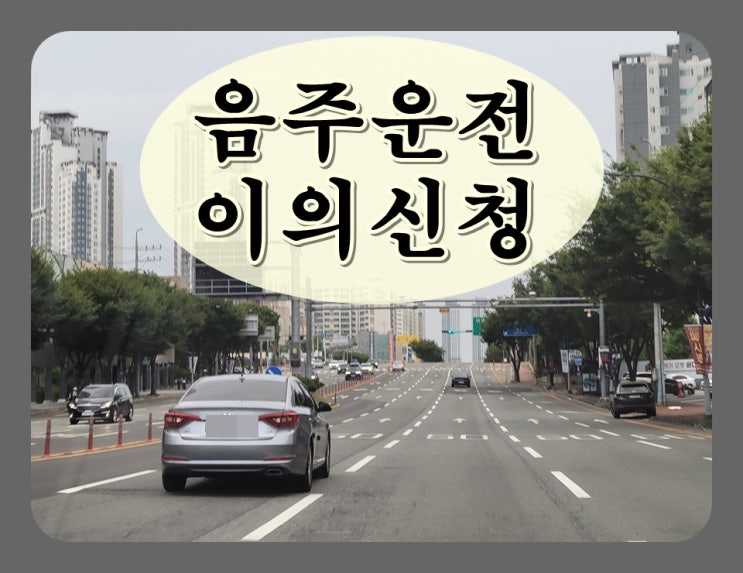  군산 음주운전 면허구제 모두 다 알려드려요