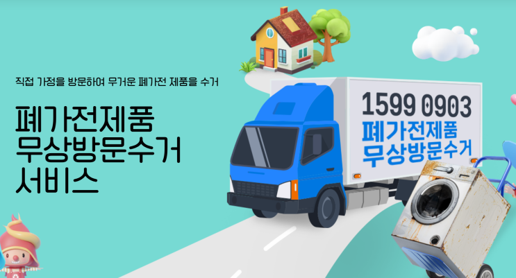  폐가전 무료수거 신청 품목 확인하고 방문예약하기