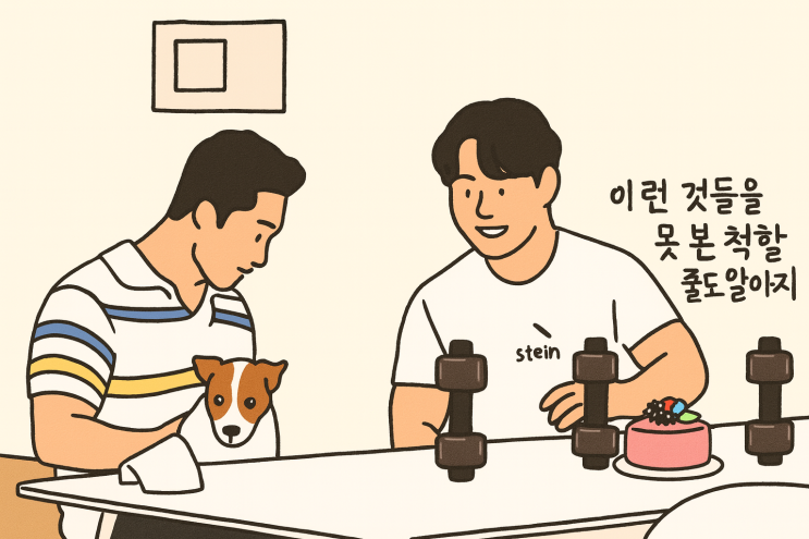  미우새 김희철 아령 물병 프로틴 덤벨 보틀 제품 김종국 결혼 스토리 루머 정리