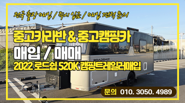  캠핑트레일러매입 로드쉽 520K cc520