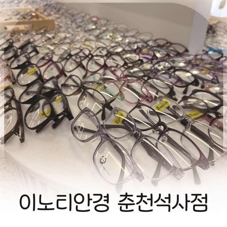  안경, 선그라스 만족스러운 선택, 이노티안경 춘천석사점 추천