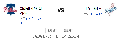 ️9월 16일 NPB LA <b>다저스</b> vs <b>필라델피아</b> 필리스 야구... 