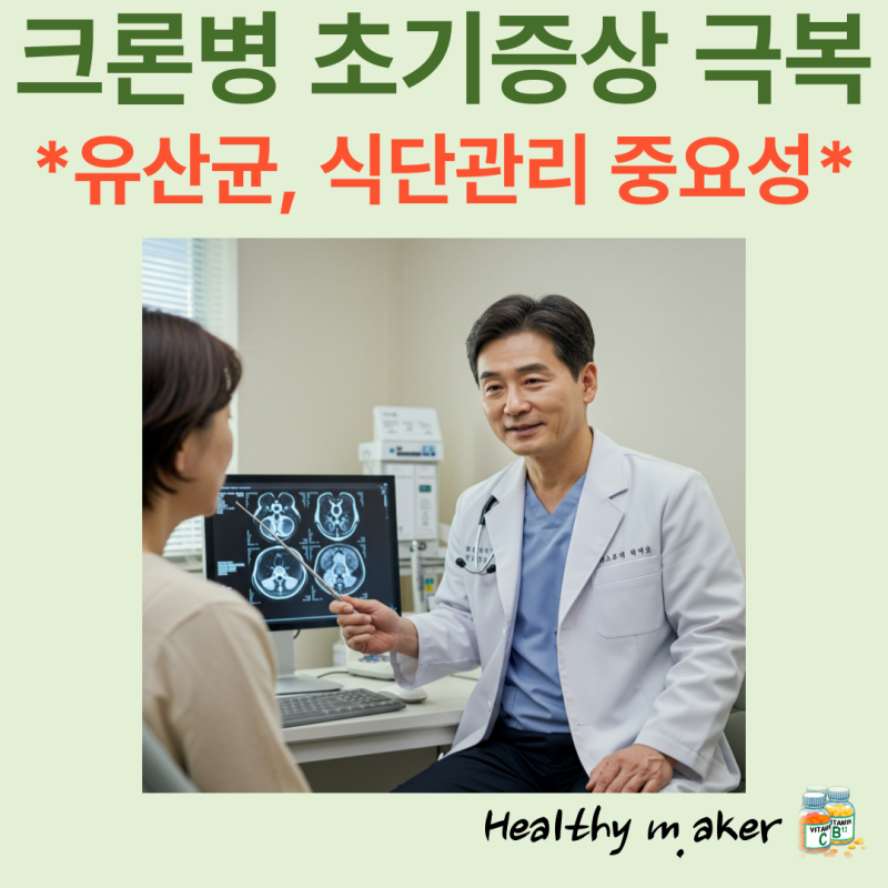 크론병 초기증상 극복 : 유산균과 식단 관리의 중요성