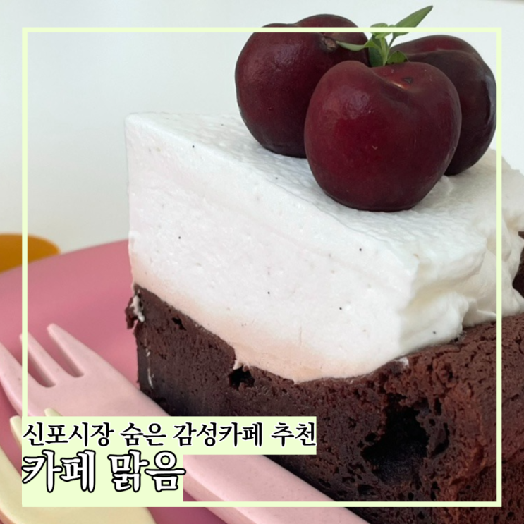  동인천 신포시장 카페 추천 디저트 맛집 -, 카페 맑음