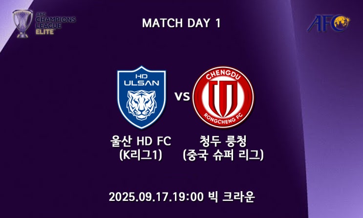 [25/26 ACLE] AFC 챔피언스리그 엘리트 울산 HD 청두 룽청... 