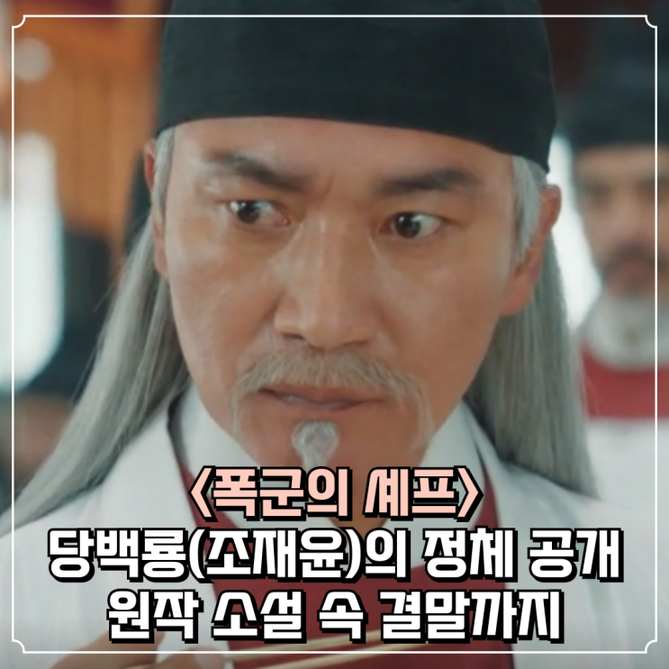 〈<b>폭군의 셰프</b>〉 당백룡(<b>조재윤</b>)의 정체 공개! 원작 소설 속... 