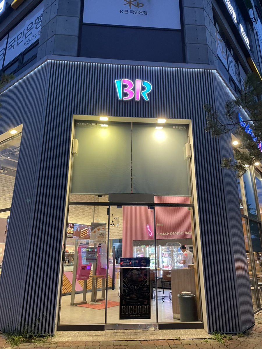 배스킨라빈스 대전가수원점 사진 1