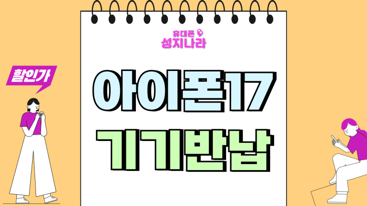  아이폰17 구매 기기반납 조건 피해야 되는 이유