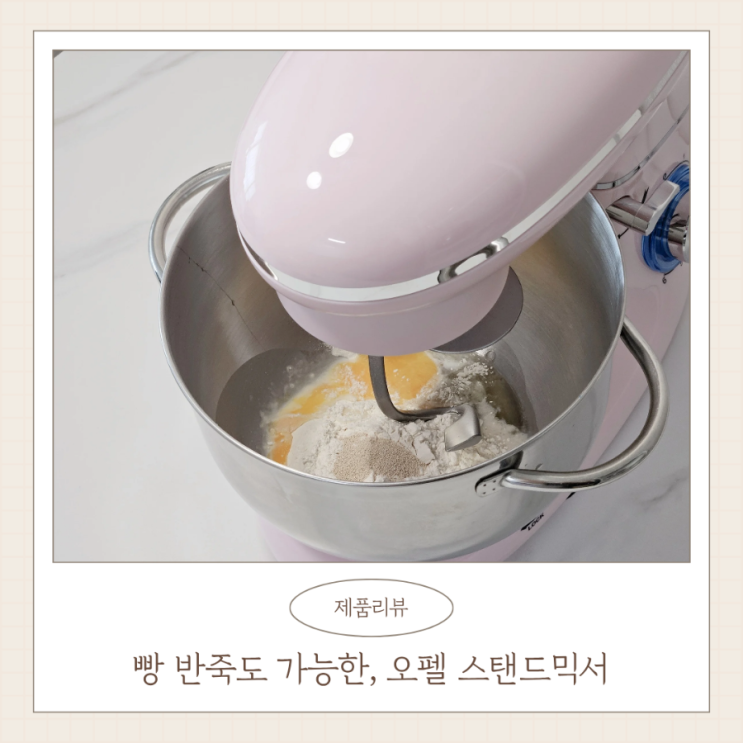  오펠 스탠드믹서 1100W 가정용 제빵 반죽기 내돈내산