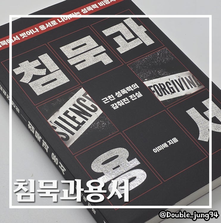  침묵에서 벗어나는 용기를 주는 사회비평 서적 이미애 침묵과 용서