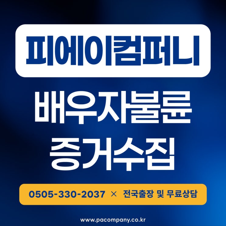  청주흥신소 배우자불륜 합법적인 증거수집 의뢰비용
