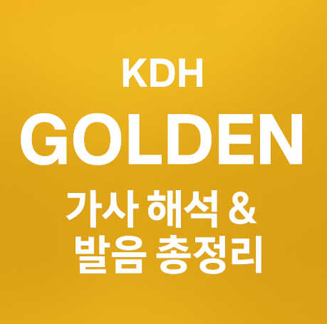  골든 가사 한국발음 소리나는대로, 그리고 의미 해석까지