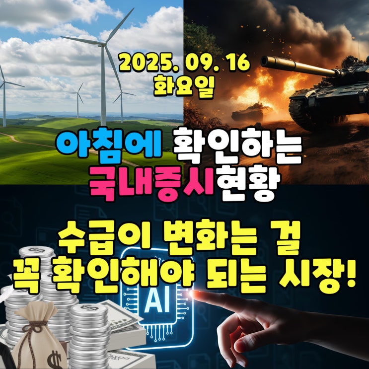  2025년 9월 16일(화) 주요 증시 및 스케줄 (수급을 이기는 시장은 절대 없습니다!!!!)