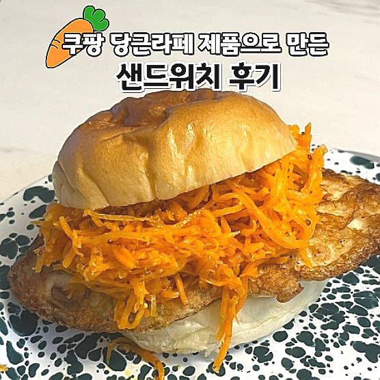  당근라페 요리 간편한 저스트그린 당근 라페 맛 후기