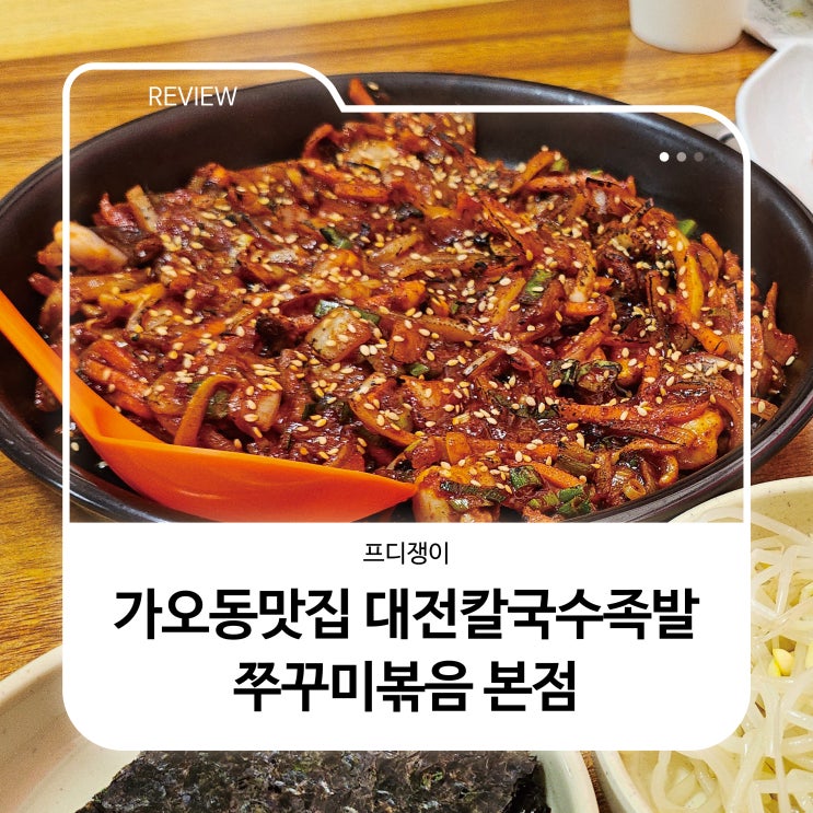  가오동맛집 대전칼국수족발 쭈꾸미볶음 본점