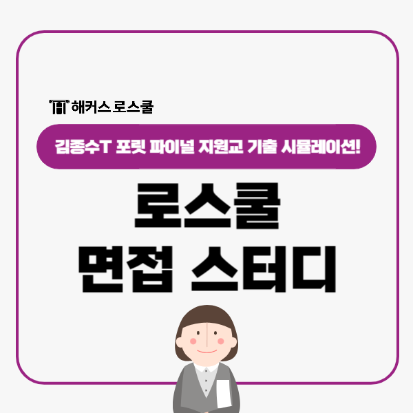  로스쿨 면접 스터디, 해커스로스쿨 김종수쌤과 파이널 지원교 기출 시뮬!