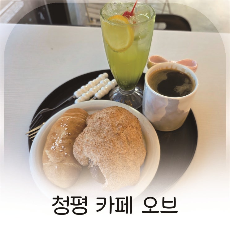  청평역 카페에서 만난 잣누룽지 소금빵 가평 감성 카페, 카페오브 추천