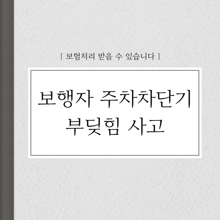  보행자 주차차단기 부딪힘 사고 보험처리 받을 수 있습니다.