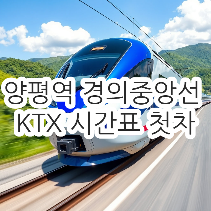  양평역 경의중앙선 KTX 급행 시간표 첫차