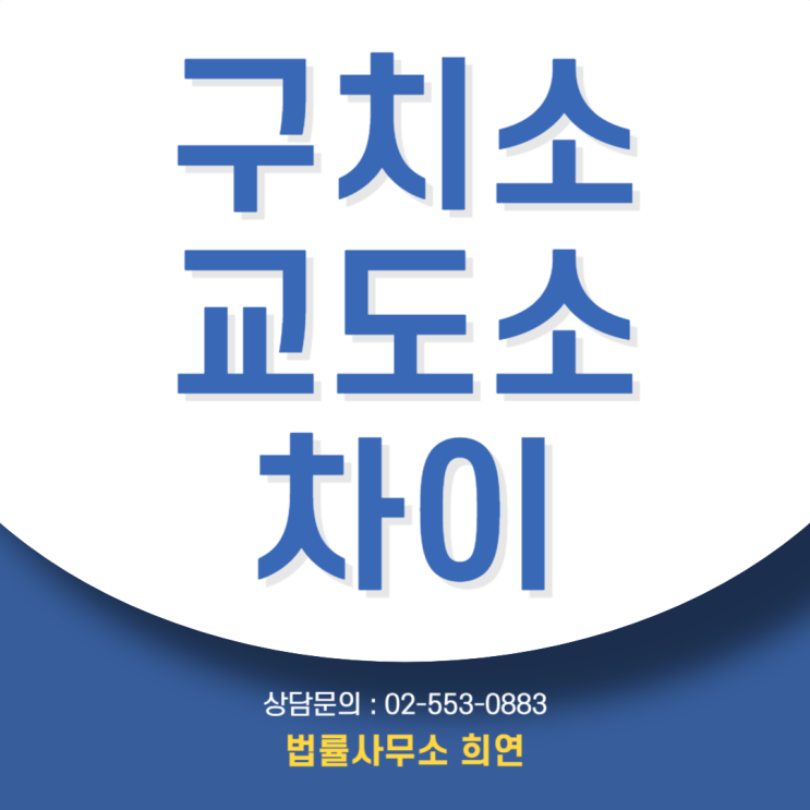  구치소 교도소 차이, 구속되면 어디로 가나요?