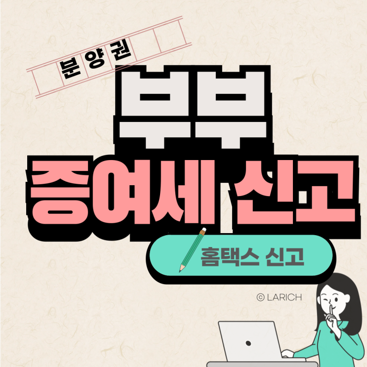  부부 증여세 신고기한 신고방법 - 홈택스 셀프 신고