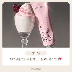 [핸드크림 추천] 여운 남는 향기, 애프터블로우 08 러브포션