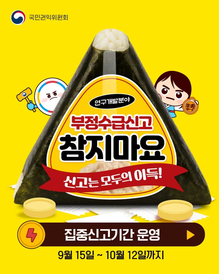  [청렴강사] 연구개발분야 부정수급 집중신고기간 운영