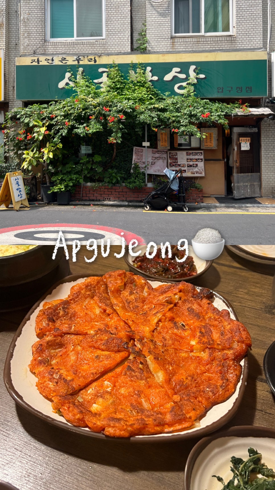 시골밥상 압구정점 사진 1