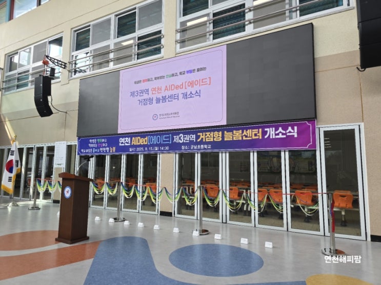  연천 AIDed 에이드 제3권역 거점형 늘봄센터 개소식 연천교육지원청