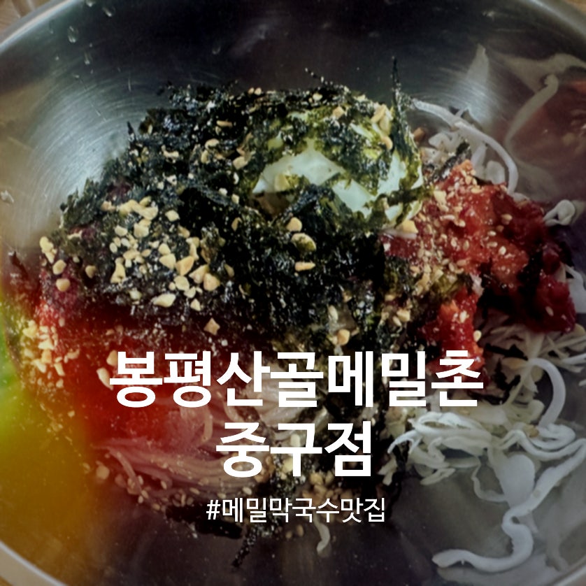 봉평산골메밀촌 중구점 사진 1