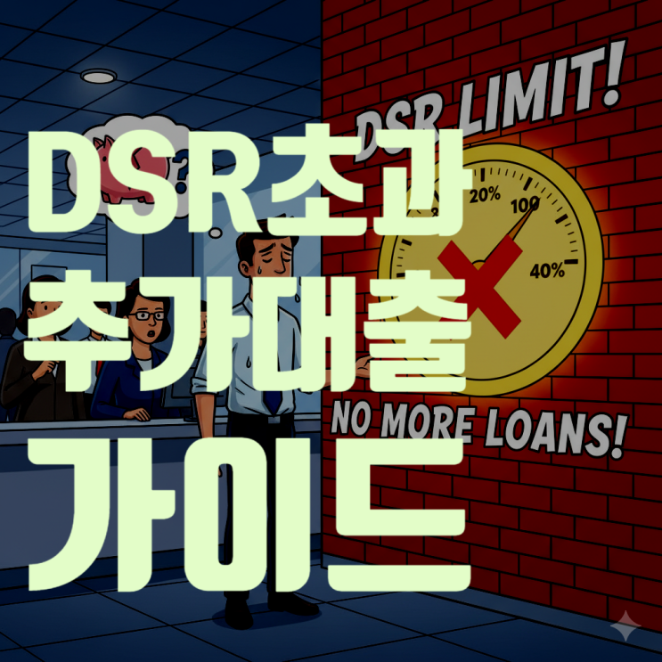  DSR 40% 대출 거절, 하늘이 무너졌나요? 2025년 기준 추가 대출 받는 현실적인 방법