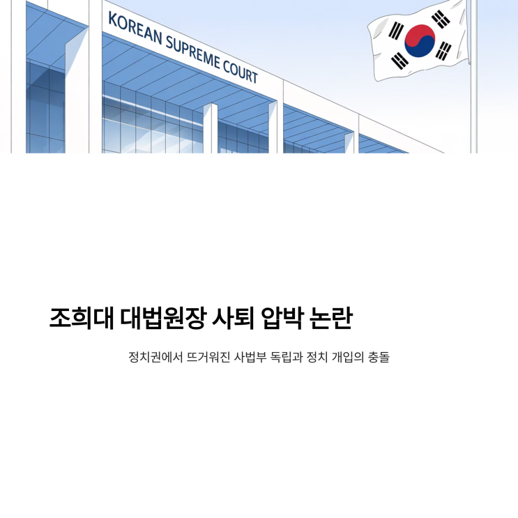 <b>조희대 대법원장</b> 임기 <b>사퇴 압박</b> 논란