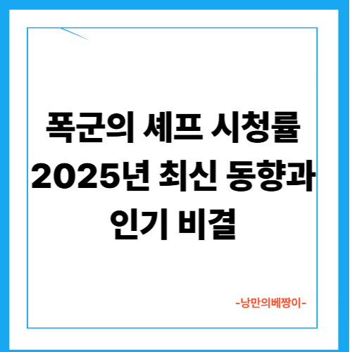 폭군의 셰프 시청률 2025년 최신 동향과 인기 비결