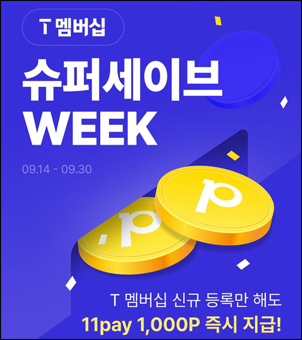  11번가 T멤버십 신규등록(적립금 1천p)전원~09.30