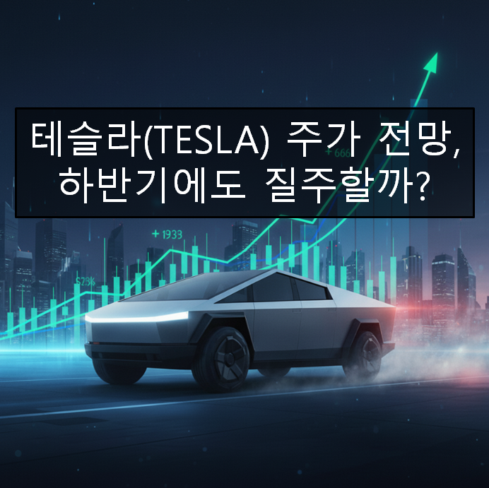  테슬라(TESLA) 주가 전망, 하반기에도 질주할까?