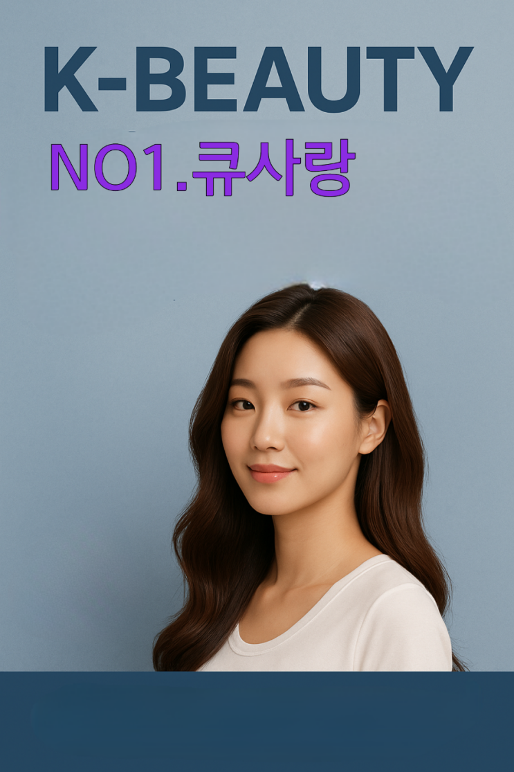   K-뷰티의 새로운 도전, 큐사랑 염색방이 세계로 갑니다