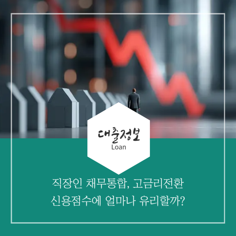 직장인 채무통합대출 고금리전환 시 신용점수 얼마나 오를 수 있나