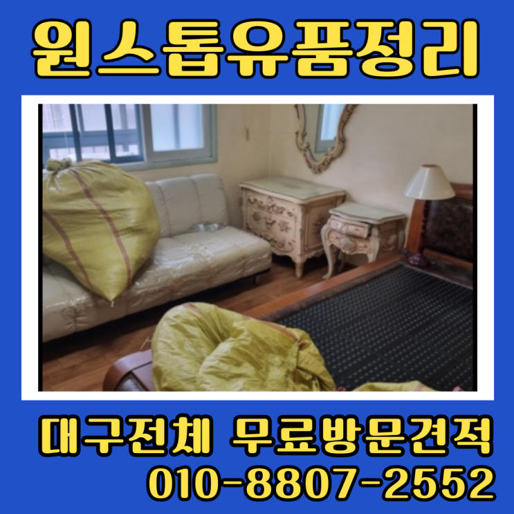  대구태전동유품정리 북구쓰레기집 더러운집청소