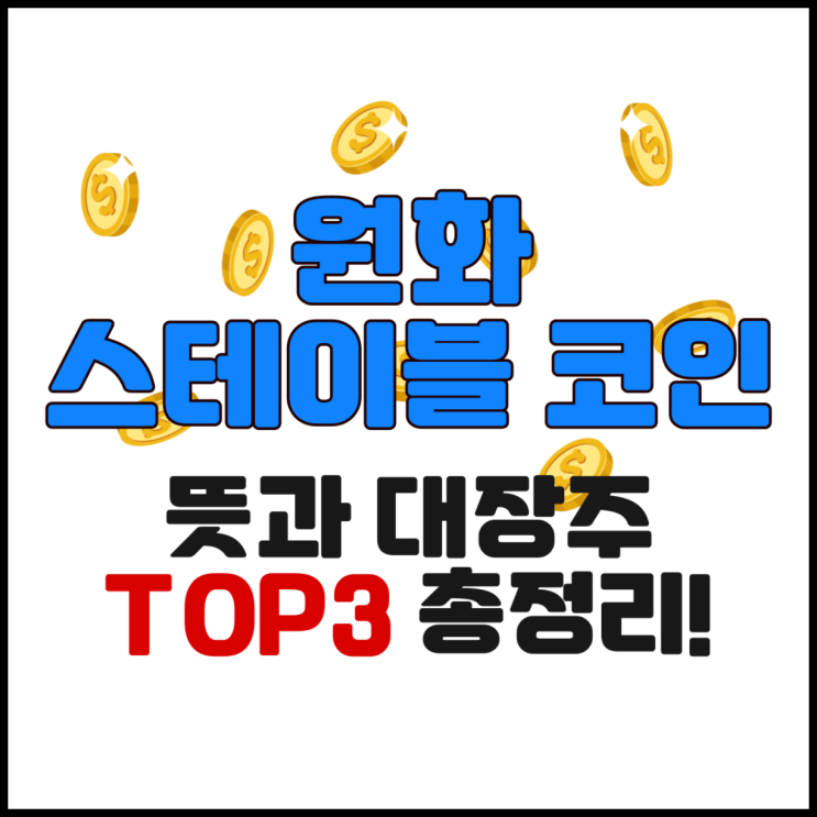 <b>원화 스테이블 코인</b> 뜻과 대장주 TOP3 총정리!