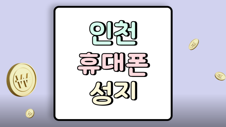  인천 휴대폰 성지 시세 비교 핸드폰 좌표 확인