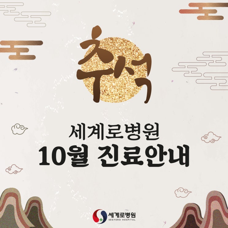  10월 광주 무릎 전문병원 세계로병원 추석 연휴 진료안내