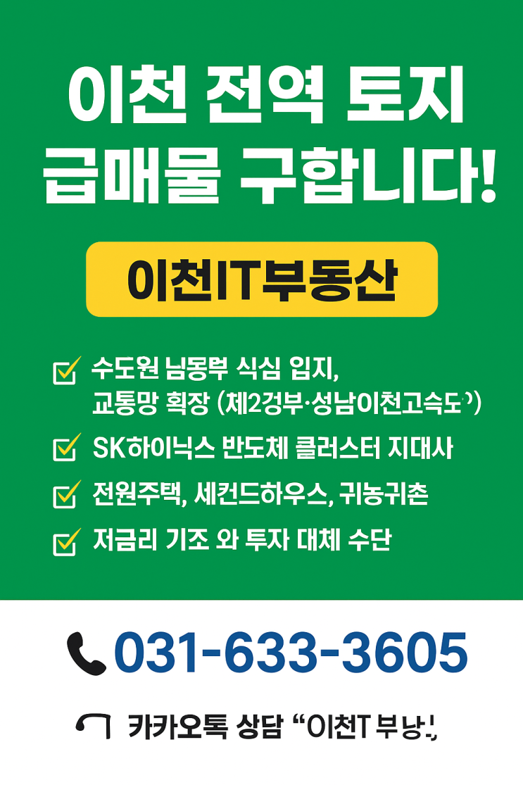  이천 전역 토지 급매물,구해요-이천IT부동산[이천토지]