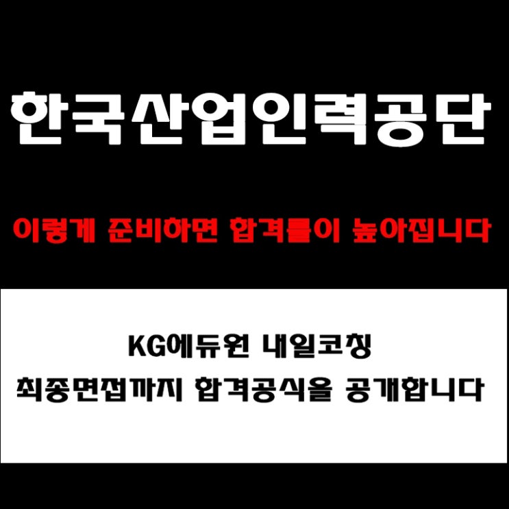  한국산업인력공단 채용 실전 면접 준비 방법과 합격 전략! 모의 면접 예상 질문 및 답변예시와 구직자 후기