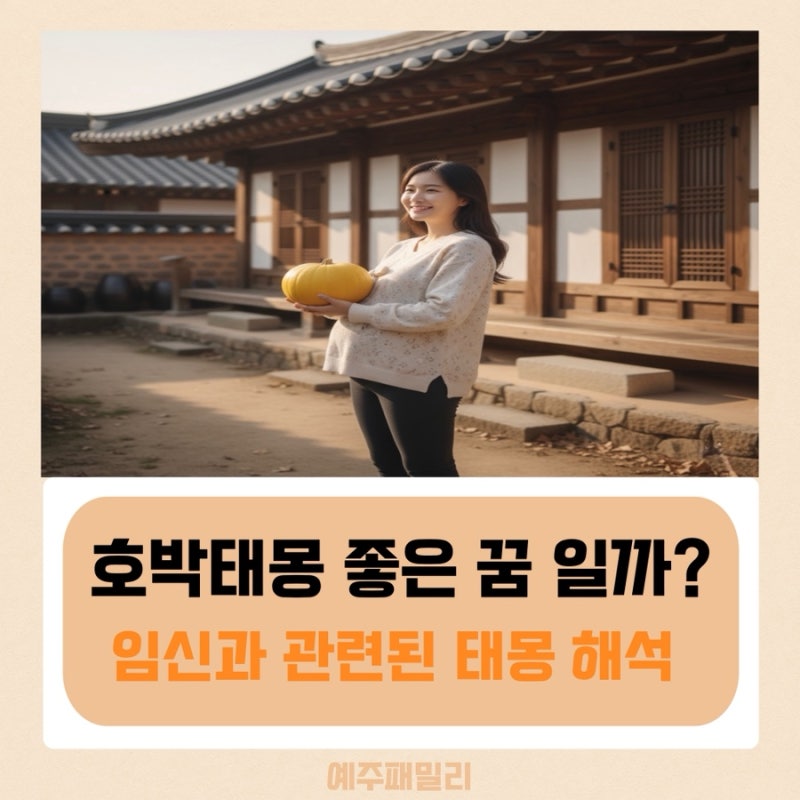호박태몽은 좋은 꿈일까? 임신과 관련된 태몽,해몽 해석