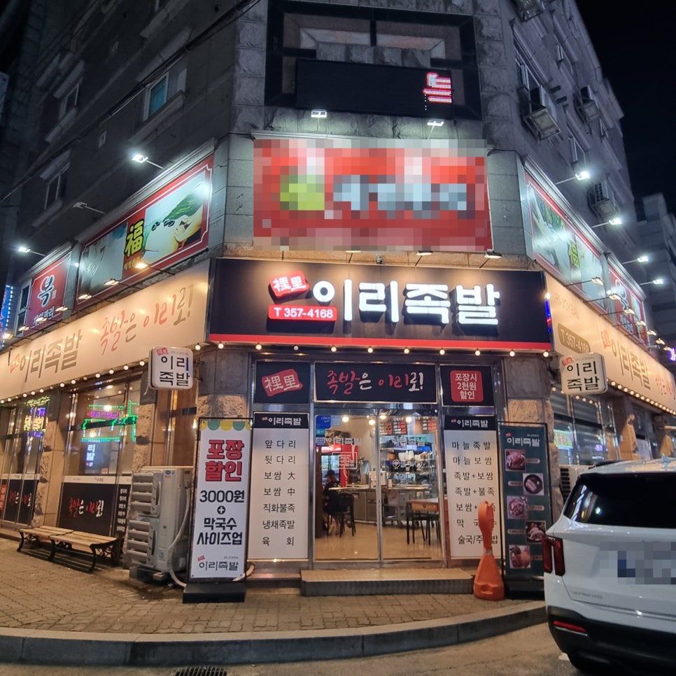 이리족발 송악점 사진 1